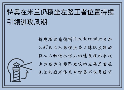 特奥在米兰仍稳坐左路王者位置持续引领进攻风潮