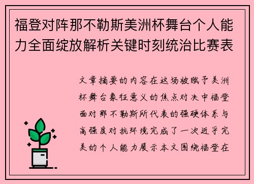 福登对阵那不勒斯美洲杯舞台个人能力全面绽放解析关键时刻统治比赛表现