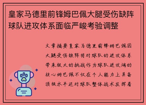 皇家马德里前锋姆巴佩大腿受伤缺阵球队进攻体系面临严峻考验调整