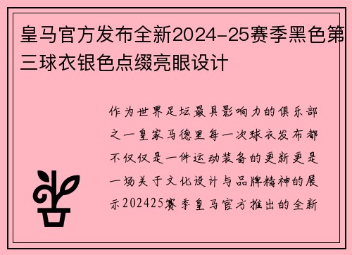皇马官方发布全新2024-25赛季黑色第三球衣银色点缀亮眼设计