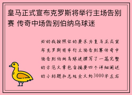 皇马正式宣布克罗斯将举行主场告别赛 传奇中场告别伯纳乌球迷