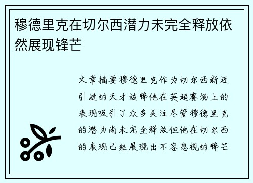 穆德里克在切尔西潜力未完全释放依然展现锋芒