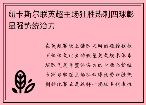 纽卡斯尔联英超主场狂胜热刺四球彰显强势统治力