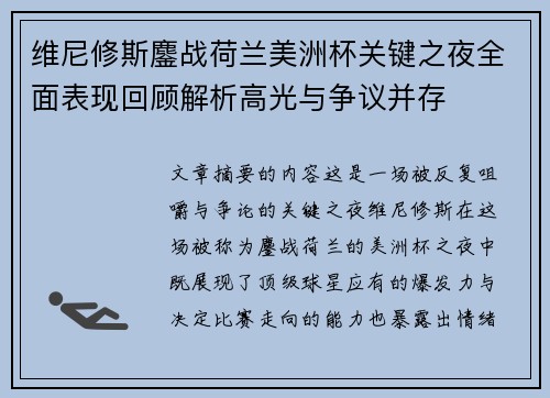 维尼修斯鏖战荷兰美洲杯关键之夜全面表现回顾解析高光与争议并存 维尼修斯鏖战荷兰美洲杯关键之夜全面表现回顾解析高光与争议并存