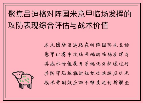 聚焦吕迪格对阵国米意甲临场发挥的攻防表现综合评估与战术价值