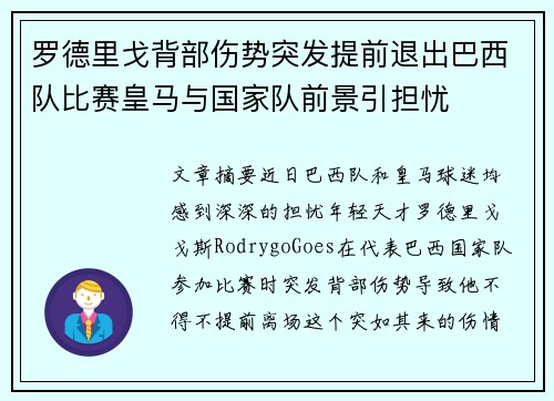 罗德里戈背部伤势突发提前退出巴西队比赛皇马与国家队前景引担忧
