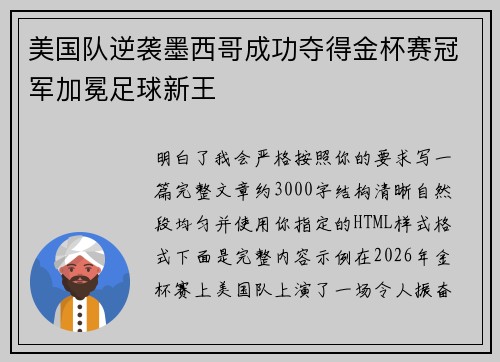 美国队逆袭墨西哥成功夺得金杯赛冠军加冕足球新王