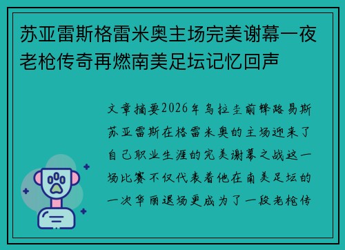 苏亚雷斯格雷米奥主场完美谢幕一夜老枪传奇再燃南美足坛记忆回声