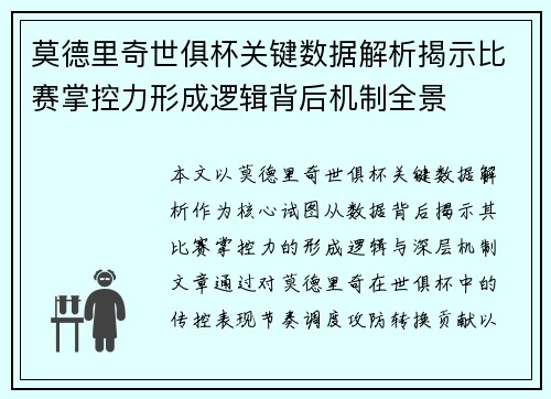 莫德里奇世俱杯关键数据解析揭示比赛掌控力形成逻辑背后机制全景