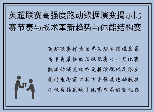 英超联赛高强度跑动数据演变揭示比赛节奏与战术革新趋势与体能结构变化 英超联赛高强度跑动数据演变揭示比赛节奏与战术革新趋势与体能结构变化