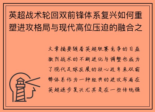 英超战术轮回双前锋体系复兴如何重塑进攻格局与现代高位压迫的融合之路 英超战术轮回双前锋体系复兴如何重塑进攻格局与现代高位压迫的融合之路