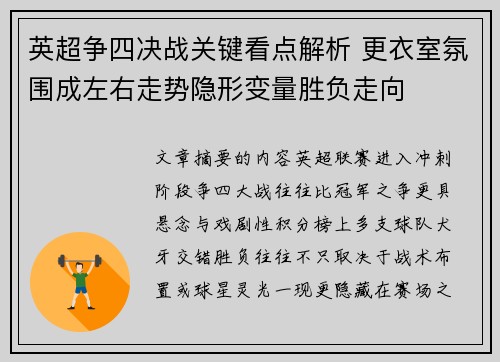 英超争四决战关键看点解析 更衣室氛围成左右走势隐形变量胜负走向 英超争四决战关键看点解析 更衣室氛围成左右走势隐形变量胜负走向