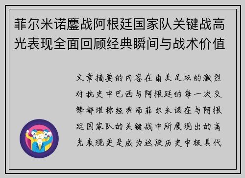 菲尔米诺鏖战阿根廷国家队关键战高光表现全面回顾经典瞬间与战术价值解析