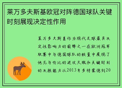 莱万多夫斯基欧冠对阵德国球队关键时刻展现决定性作用 莱万多夫斯基欧冠对阵德国球队关键时刻展现决定性作用