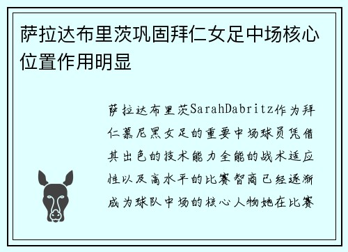 萨拉达布里茨巩固拜仁女足中场核心位置作用明显