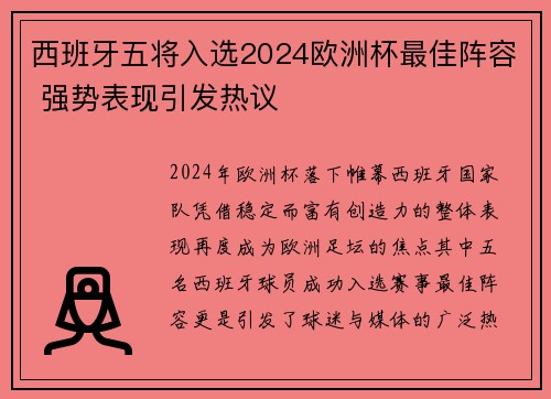西班牙五将入选2024欧洲杯最佳阵容 强势表现引发热议