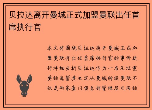 贝拉达离开曼城正式加盟曼联出任首席执行官