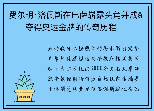费尔明·洛佩斯在巴萨崭露头角并成功夺得奥运金牌的传奇历程