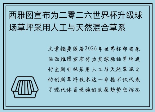 西雅图宣布为二零二六世界杯升级球场草坪采用人工与天然混合草系 西雅图宣布为二零二六世界杯升级球场草坪采用人工与天然混合草系