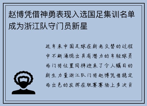 赵博凭借神勇表现入选国足集训名单成为浙江队守门员新星