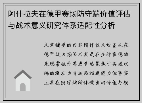 阿什拉夫在德甲赛场防守端价值评估与战术意义研究体系适配性分析
