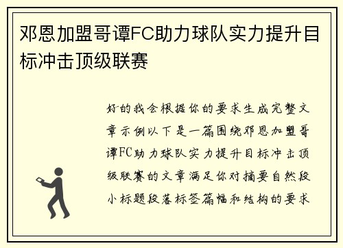 邓恩加盟哥谭FC助力球队实力提升目标冲击顶级联赛