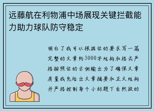 远藤航在利物浦中场展现关键拦截能力助力球队防守稳定