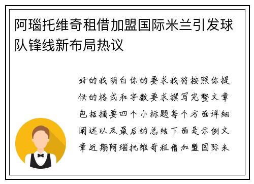 阿瑙托维奇租借加盟国际米兰引发球队锋线新布局热议