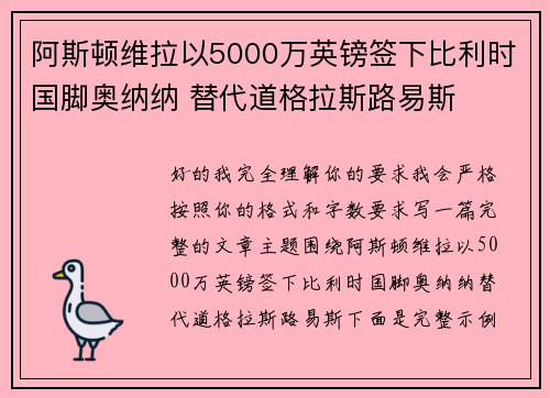 阿斯顿维拉以5000万英镑签下比利时国脚奥纳纳 替代道格拉斯路易斯