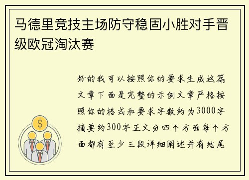 马德里竞技主场防守稳固小胜对手晋级欧冠淘汰赛