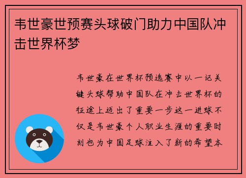 韦世豪世预赛头球破门助力中国队冲击世界杯梦